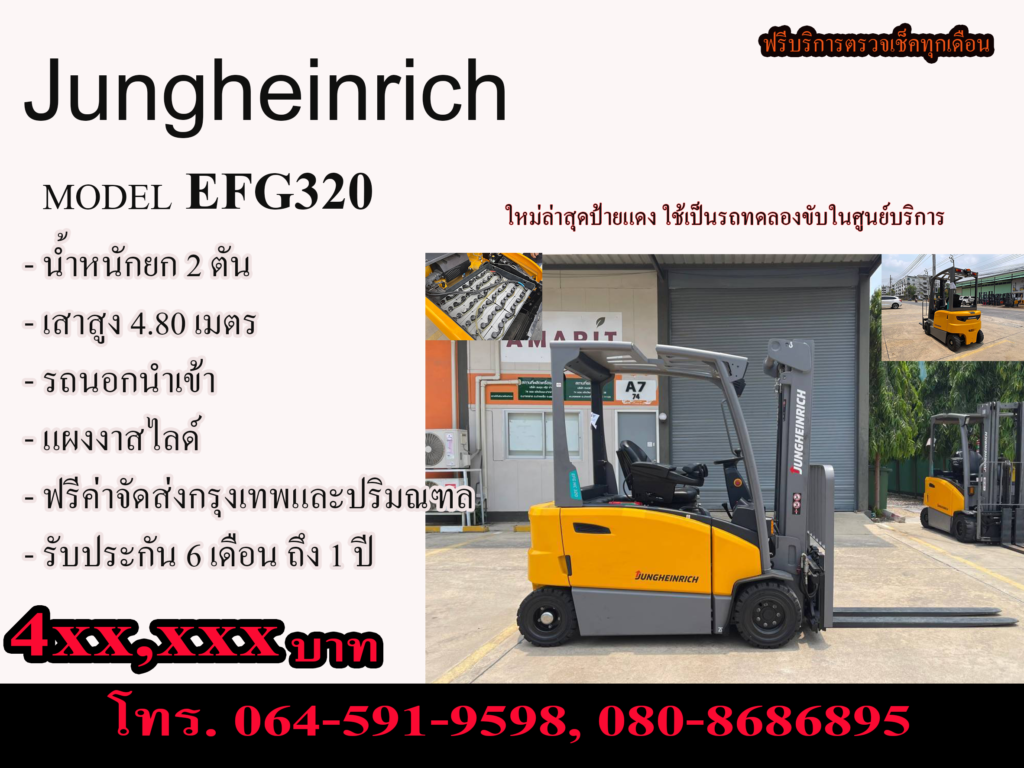 jungheinrich efg320 โฟล์คลิฟท์,โฟล์คลิฟท์ไฟฟ้า ราคา,โฟล์คลิฟท์มือสอง,โฟล์คลิฟท์ 1.5 ตัน,โฟล์คลิฟท์ toyota,โฟล์คลิฟท์ 2.5 ตัน,โฟล์คลิฟท์,โฟล์คลิฟท์มีกี่ประเภท,รถโฟล์คลิฟท์ไฟฟ้า,รถ โฟล์ค ลิ ฟ ท์,forklift